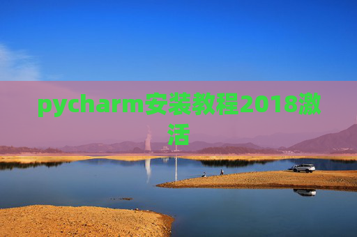 pycharm安装教程2018激活 pycharm安装教程2018激活